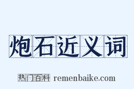 炮石近义词是什么意思的图片